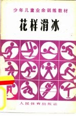 花样滑冰