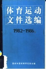 体育运动文件选编 1982-1986