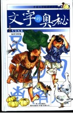 文字的奥秘 中国文字的前世今生 大自然篇