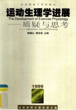 运动生理学进展 质疑与思考