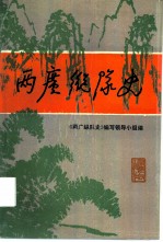 两广纵队史