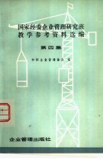 国家经委企业管理研究班教学参考资料选编 第4集