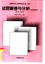 全国各类成人高等学校招生统一考试试题解答与分析 1986年-1994年 文史财经类