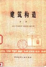 建筑构造 第1册