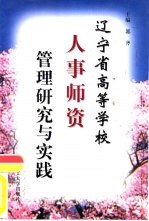 辽宁省高等学校人事师资管理研究与实践