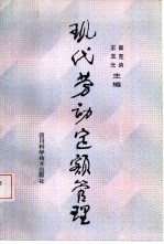 现代劳动定额管理