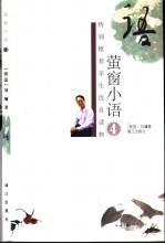 萤窗小语 4 第2版