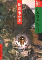 江苏省志 8 地震事业志
