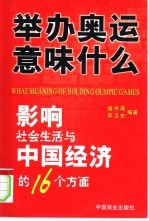 举办奥运意味什么 影响社会生活与中国经济的16个方面