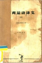 体育运动译文 第3册 田径运动训练专辑