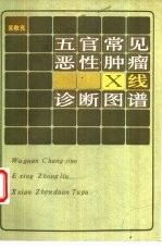 五官常见恶性肿瘤Ｘ线诊断图谱