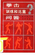 拳击训练和比赛问答