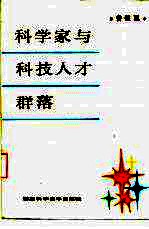 科学家与科技人才群落