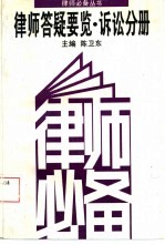 律师答疑要览 诉讼分册