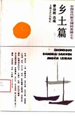 乡土篇