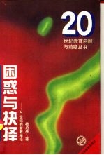 困惑与抉择 20世纪的新教学论