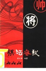 棋坛春秋