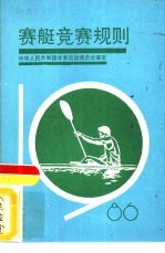 赛艇竞赛规则 1986