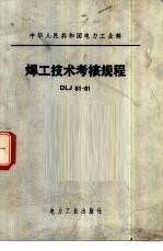 焊工技术考核规程 DLJ61-81