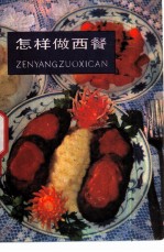 怎样做西餐
