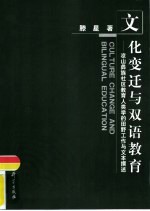 文化变迁与双语教育 凉山彝族社区教育人类学的田野工作与文本撰述