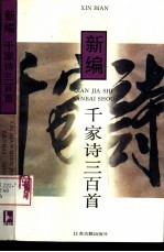 新编千家诗三百首
