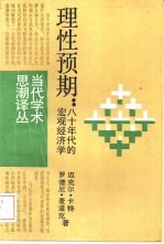 理性预期 八十年代的宏观经济学