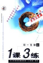 与三年制初中最新教材 人教版 同步 《一课三练》初一生物 上