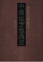 中国地方志集成 安徽府县志辑 7