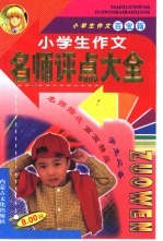 小学生作文百宝箱 小学生作文名师评点大全