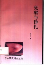 觉醒与挣扎 20世纪初中日“人的文学”比较