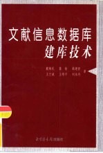 文献信息数据库建库技术