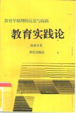 教育实践论 教育学原理的反思与探新