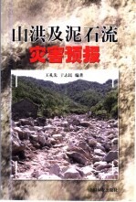 山洪及泥石流灾害预报