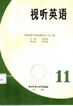 视听英语 丛刊 1984年 第11期