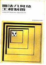 画法几何及工程制图 电子及通信专业用