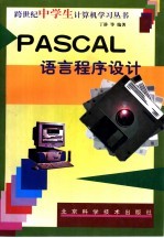 PASCAL语言程序设计