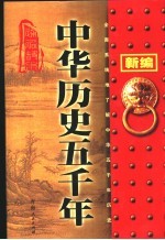 新编中华历史五千年