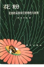 花粉 花粉的采收和它的特性与利用