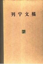 列宁文稿 第7卷