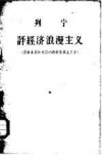 列宁评经济浪漫主义 西斯蒙第和我国的西斯蒙第主义者