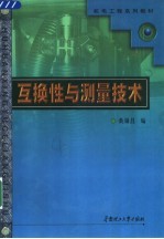 互换性与测量技术