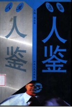 人鉴 人生通鉴