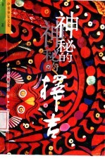 神秘的择吉 传统求吉心理及习俗研究