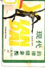现代韵律健身操(系列)