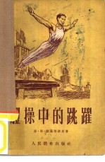 体操中的跳跃