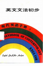 现代英语手册 3 自学英语入门