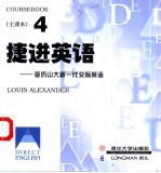 捷进英语 亚历山大新一代交际英语 4