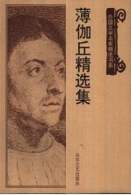 薄伽丘精选集