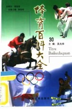体育百科大全 30 轮滑运动、自行车运动